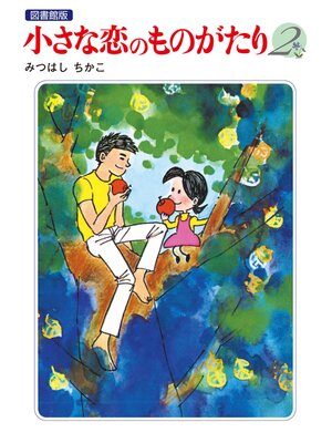 cover image of 小さな恋のものがたり 電子特別編集版: 第2巻